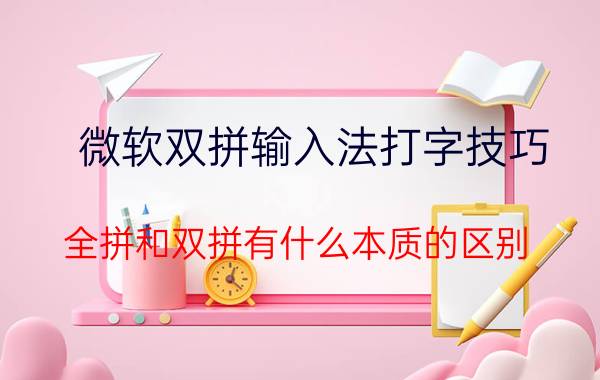 微软双拼输入法打字技巧 全拼和双拼有什么本质的区别？